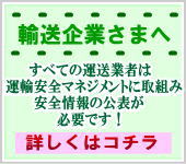 輸送企業様へ